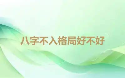 格局不好|八字不入格局好吗 特殊命局好还是不好